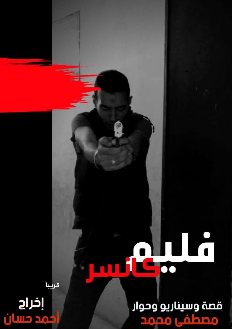 فيلم”كانسر”.. صرخة فنية شجاعة