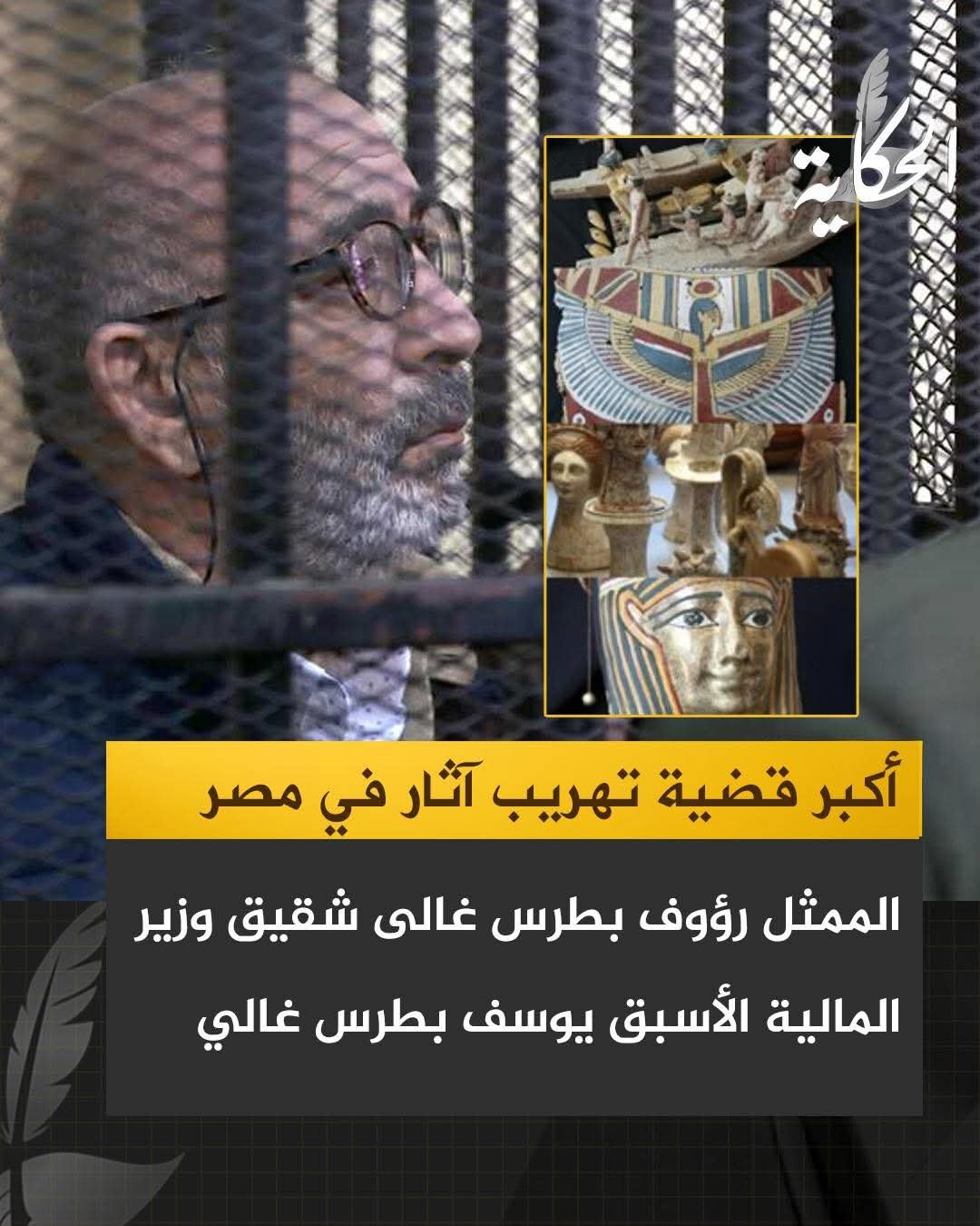 أكبر عمليةتهريب آثار في تاريخ مصر الحديث