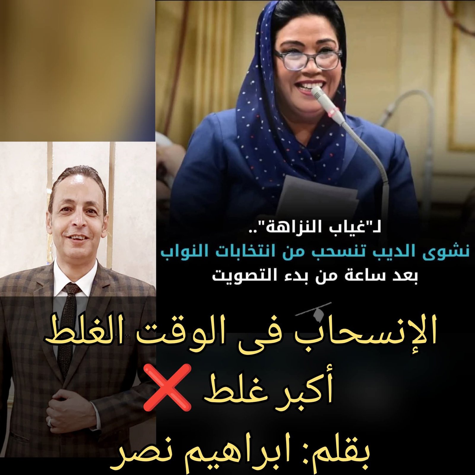 الإنسحاب في الوقت الغلط أكبر غلط