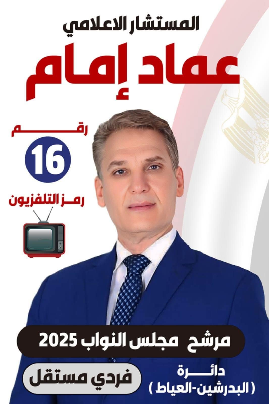 عماد إمام.. رجل الخدمات يخوض معركة العياط والبدرشين